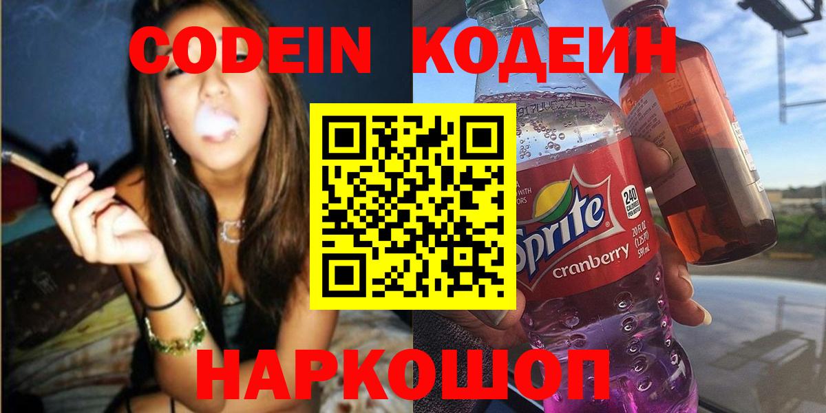 Codein напиток Lean (лин) Коряжма
